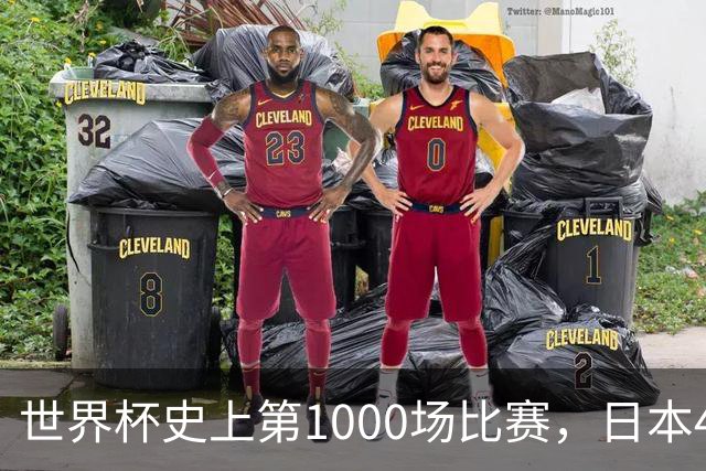 世界杯史上第1000场比赛，日本4比0突尼斯