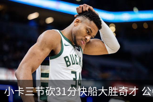 小卡三节砍31分快船大胜奇才 公牛送黄蜂5连败