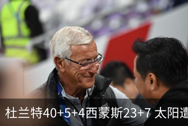 杜兰特40+5+4西蒙斯23+7 太阳遭开拓者大逆转
