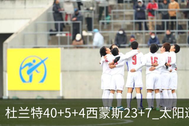 杜兰特40+5+4西蒙斯23+7 太阳遭开拓者大逆转