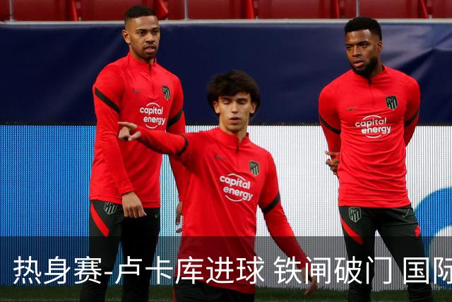 热身赛-卢卡库进球 铁闸破门 国际米兰2-4负黄潜