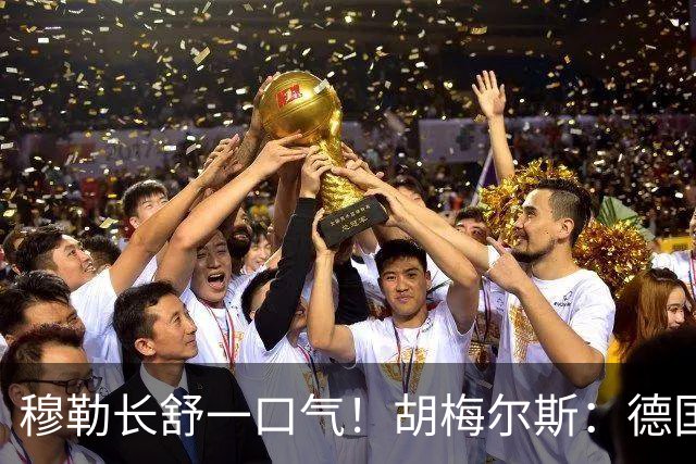 穆勒长舒一口气！胡梅尔斯：德国终于小组出线了，真是莫大的解脱
